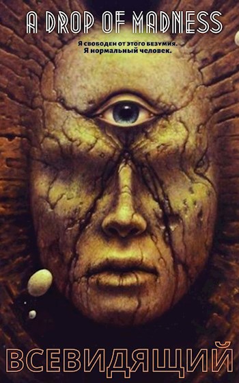 Обложка книги Всевидящий