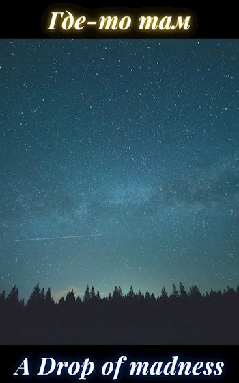 Обложка книги Где-то там