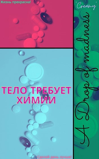 Обложка книги Тело требует химии