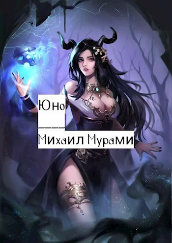 Обложка книги Юно
