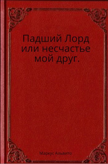 Обложка книги Падший Лорд или несчастье мой друг.