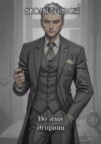 Обложка книги Во имя Эгорана