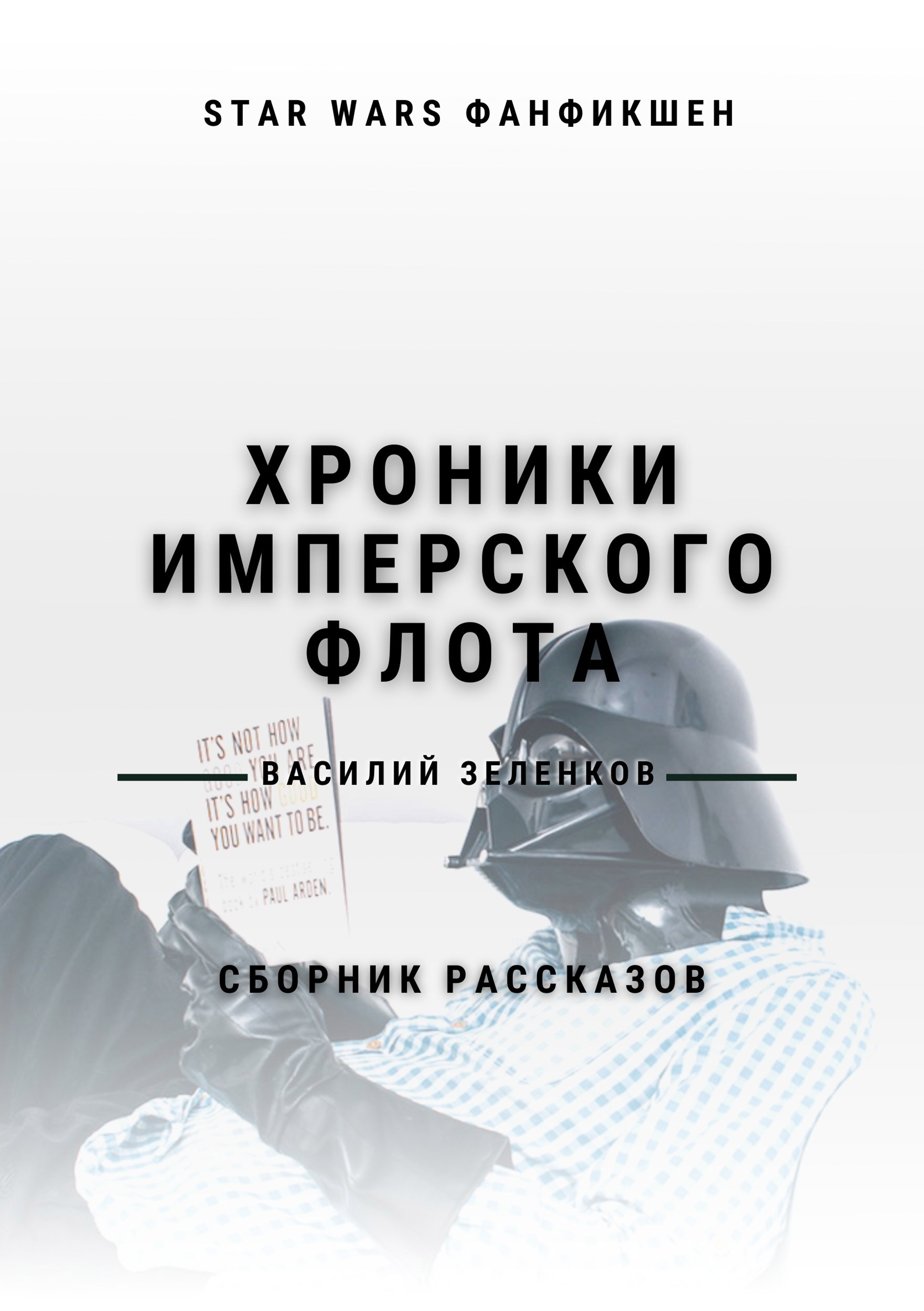 Обложка книги Хроники Имперского Флота