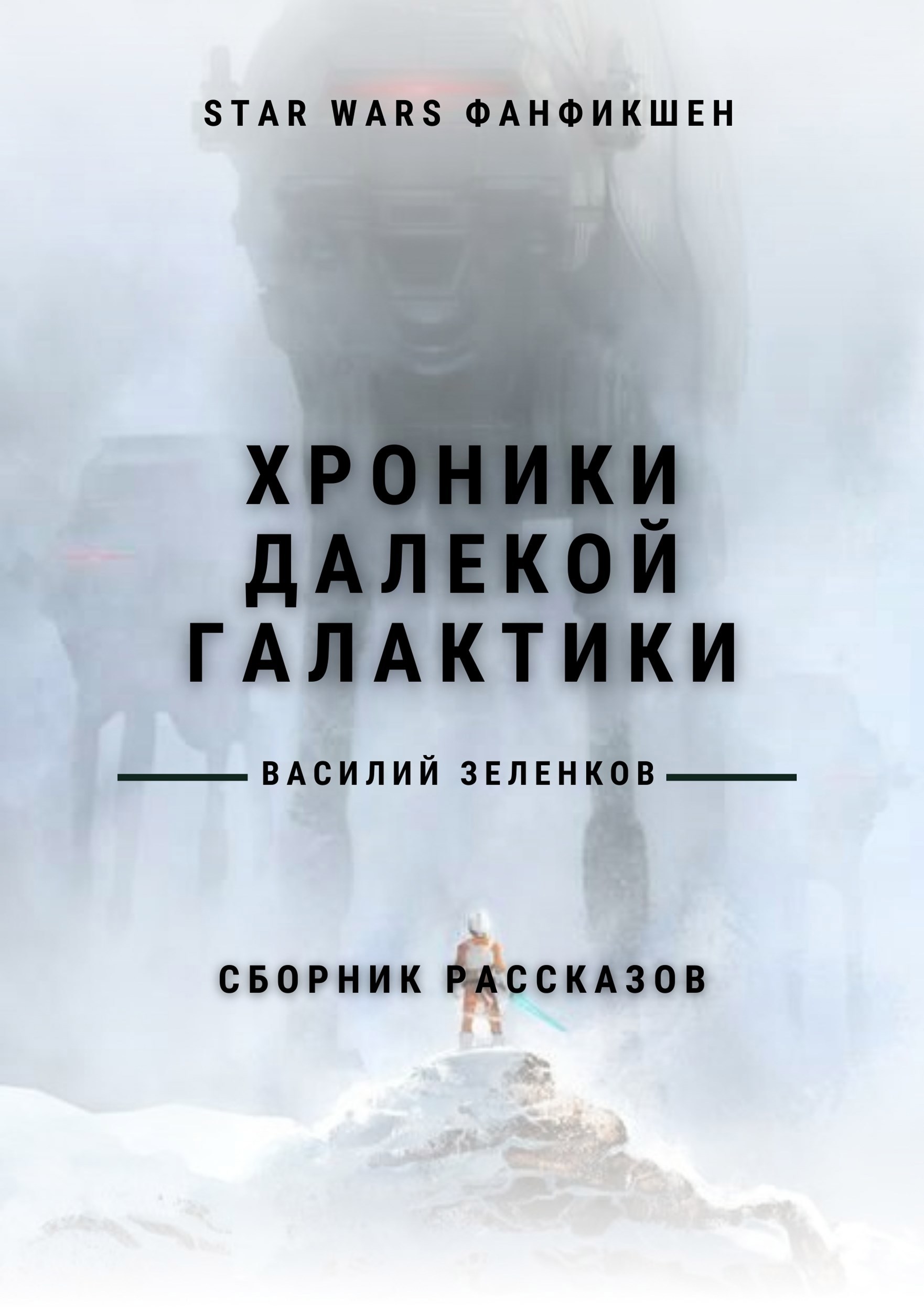 Обложка книги Хроники далекой Галактики