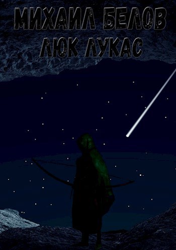 Обложка книги Люк Лукас