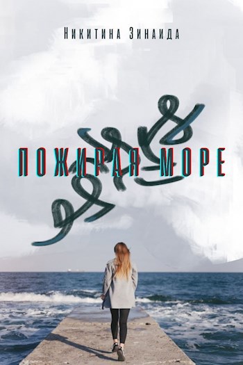 Обложка книги Пожирая море