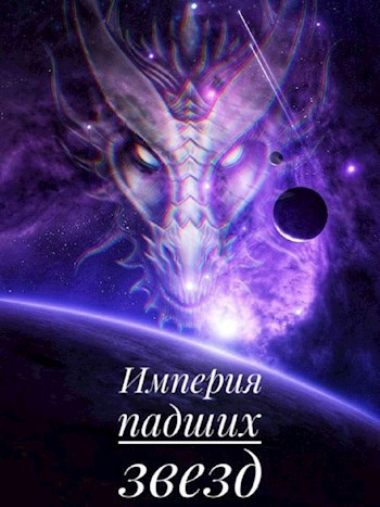 Обложка книги Империя падших звёзд