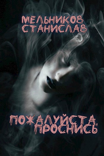 Обложка книги Пожалуйста, проснись
