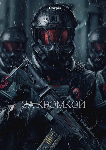 Обложка книги За кромкой.