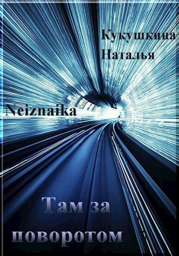 Обложка книги Там, за поворотом