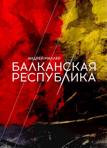 Обложка книги Балканская республика