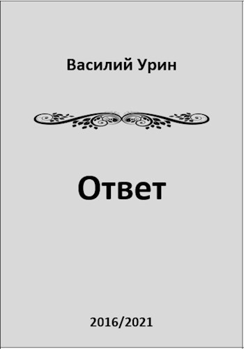 Обложка книги Ответ