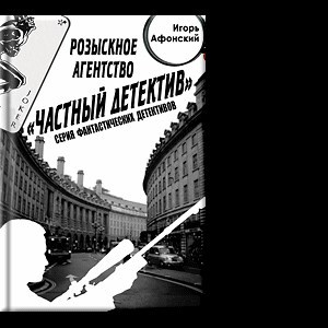 Обложка книги розыскное агенство "Частный Детектив"