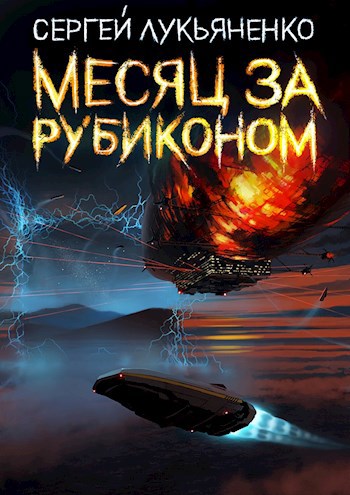 Обложка книги Месяц за Рубиконом