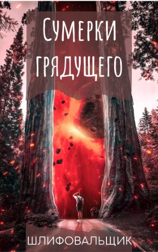 Обложка книги Сумерки грядущего