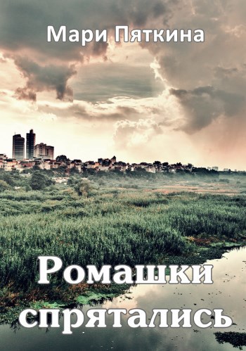 Обложка книги Ромашки спрятались