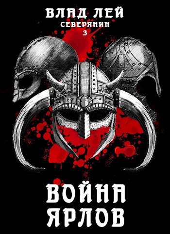 Обложка книги Северянин 3: Война ярлов