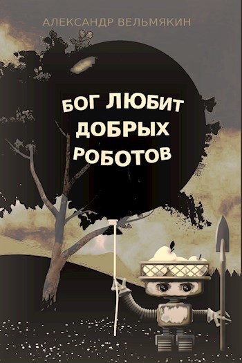 Обложка книги Бог любит добрых роботов