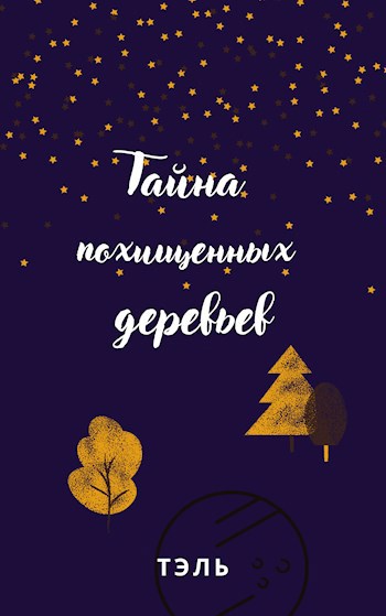 Обложка книги Тайна похищенных деревьев