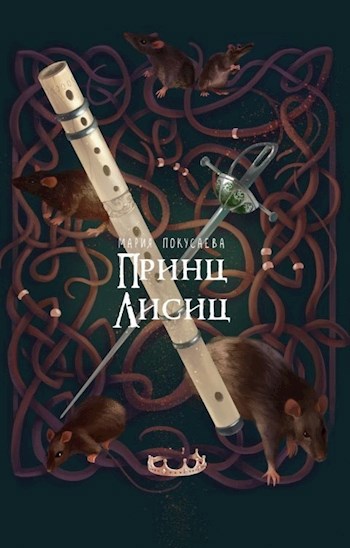 Обложка книги Принц лисиц