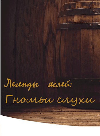 Обложка книги Гномьи слухи