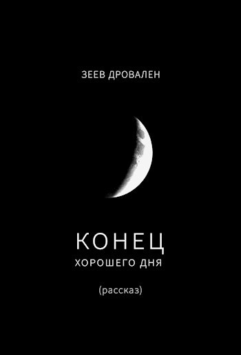 Обложка книги Конец хорошего дня