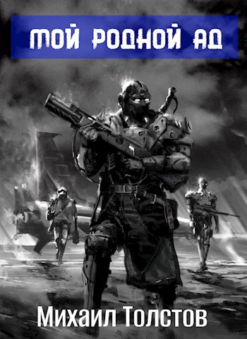 Обложка книги Мой родной ад