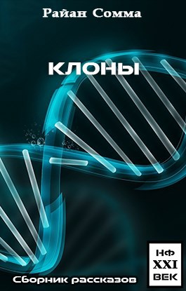 Обложка книги Клоны (перевод EvilCat)