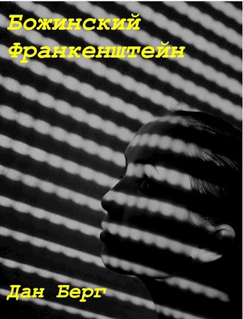 Обложка книги Божинский Франкенштейн