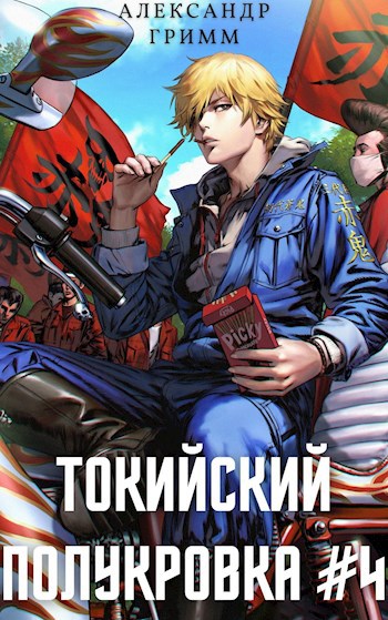 Обложка книги Токийский полукровка #4: Король умер, да здравствует король!