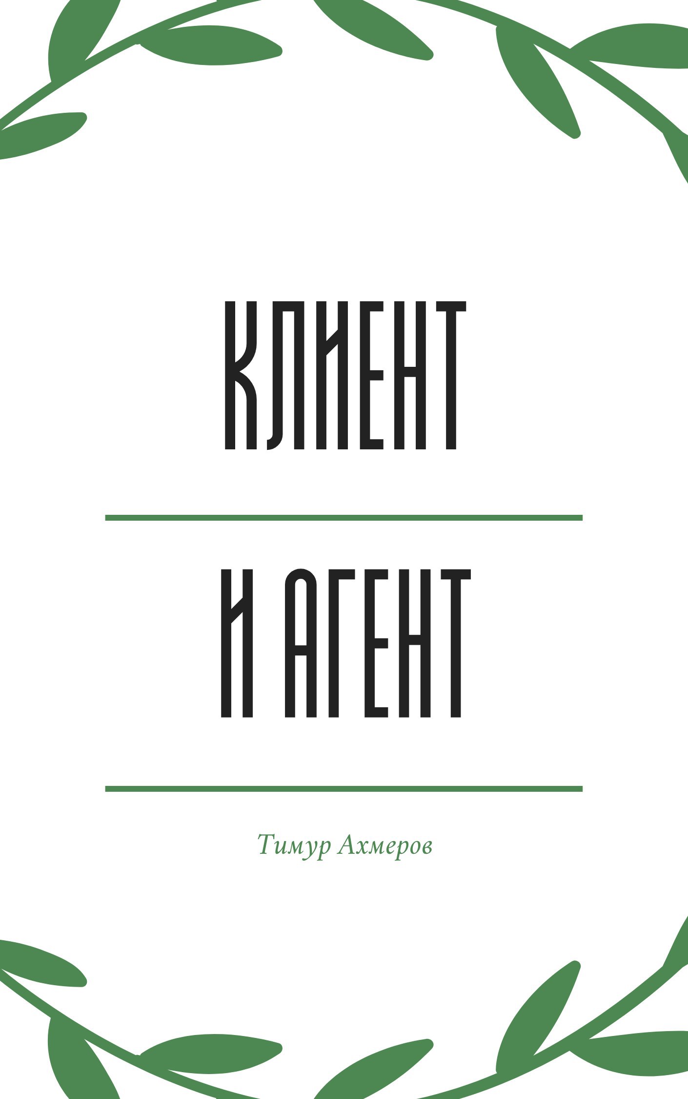 Обложка книги Клиент и агент