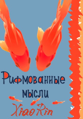 Обложка книги Рифмованные мысли