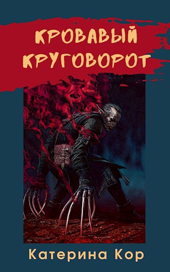 Обложка книги Кровавый круговорот