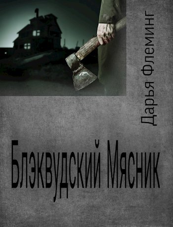 Обложка книги Блэквудский Мясник