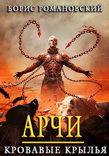 Обложка книги Арчи. Книга V: Кровавые Крылья