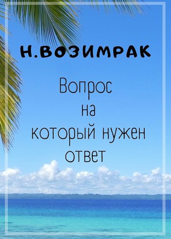 Обложка книги Вопрос на который нужен ответ