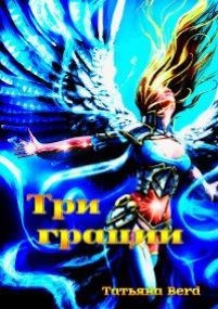 Обложка книги Три грации