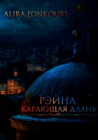 Обложка книги Рэйна. Карающая Длань