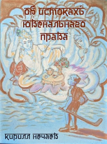 Обложка книги ОБ ИСТОКАХЪ ЮВѢНАЛЬНАГО ПРАВА