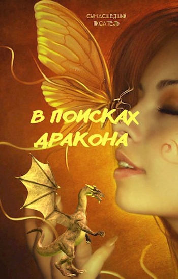Обложка книги В поисках дракона