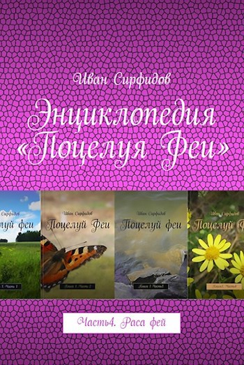 Обложка книги Энциклопедия «Поцелуя Феи». Часть 4. Раса фей