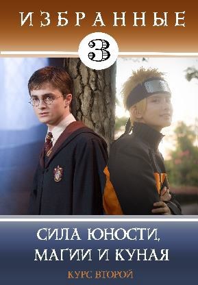Обложка книги Избранные-3. Сила юности, магии и куная