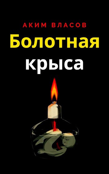 Обложка книги Болотная крыса