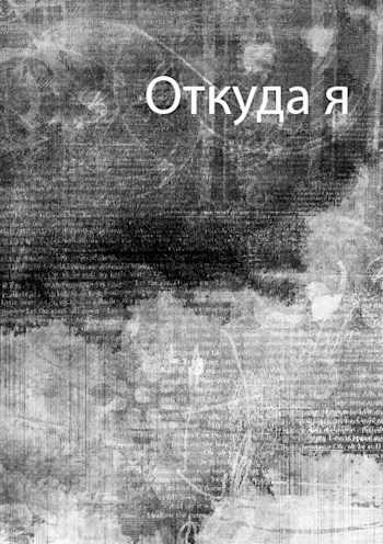 Обложка книги Откуда я