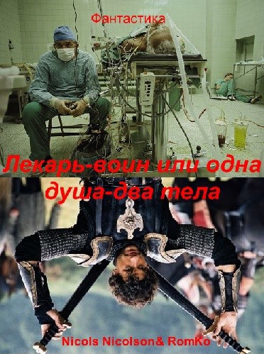 Обложка книги Лекарь-воин, или одна душа, два тела