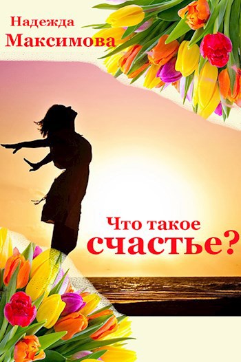 Обложка книги Что такое счастье?