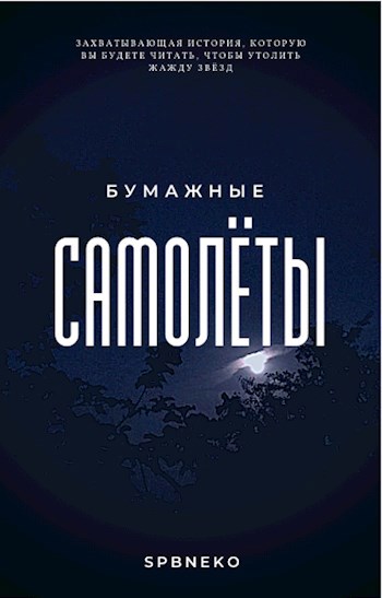 Обложка книги Бумажные самолёты