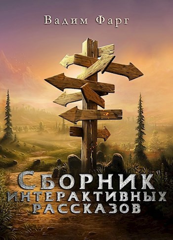 Обложка книги Сборник интерактивных рассказов