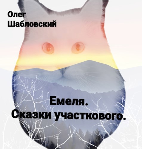 Обложка книги Емеля. Сказки участкового.
