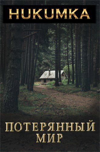 Обложка книги Потерянный мир